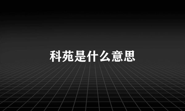 科苑是什么意思