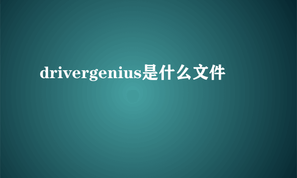 drivergenius是什么文件