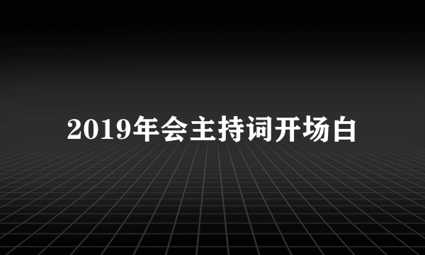 2019年会主持词开场白