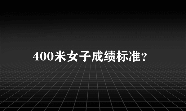 400米女子成绩标准？