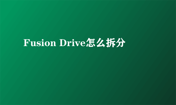 Fusion Drive怎么拆分