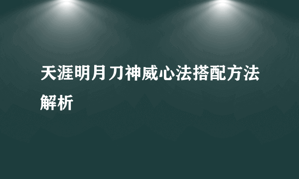 天涯明月刀神威心法搭配方法解析