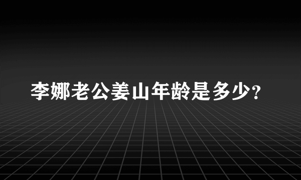 李娜老公姜山年龄是多少？