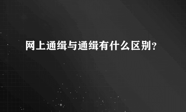 网上通缉与通缉有什么区别？