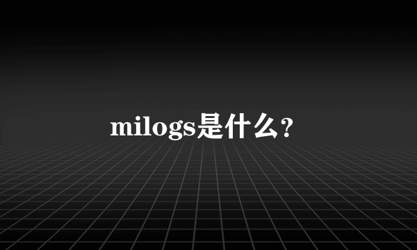 milogs是什么？