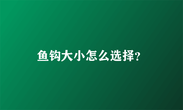 鱼钩大小怎么选择？