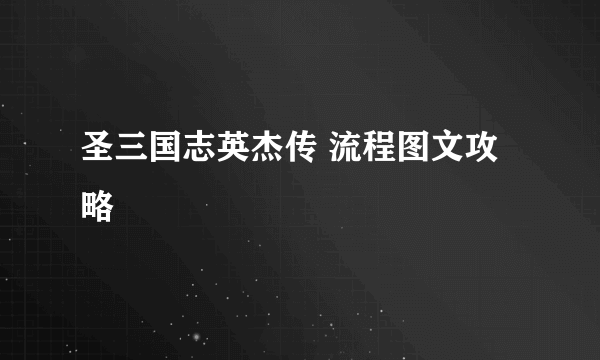 圣三国志英杰传 流程图文攻略