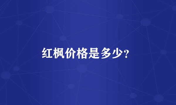 红枫价格是多少？