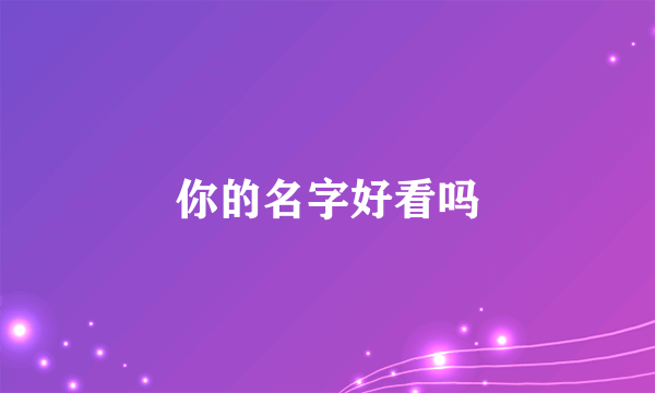 你的名字好看吗