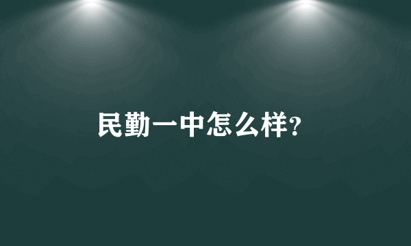 民勤一中怎么样？