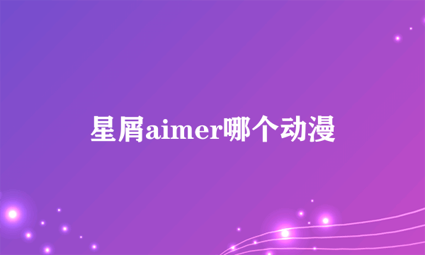 星屑aimer哪个动漫