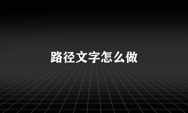 路径文字怎么做