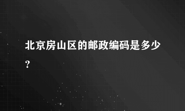 北京房山区的邮政编码是多少？