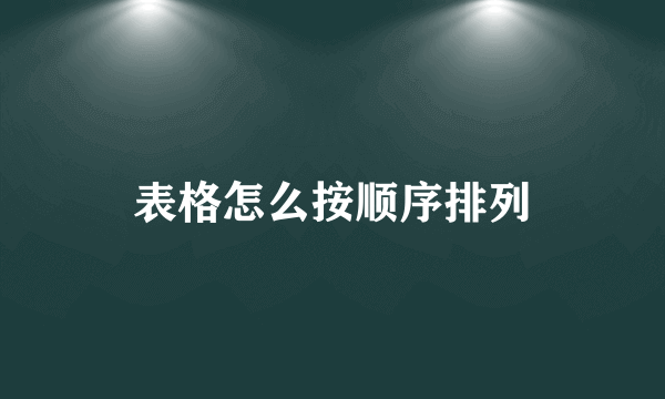 表格怎么按顺序排列