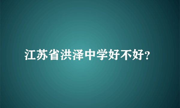 江苏省洪泽中学好不好？