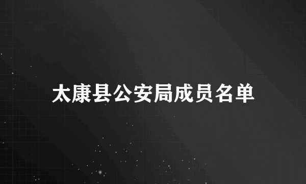 太康县公安局成员名单