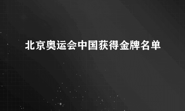 北京奥运会中国获得金牌名单