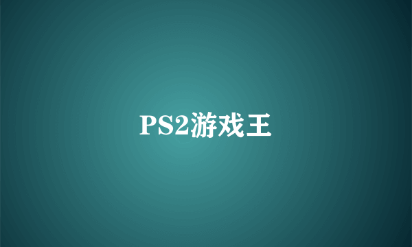 PS2游戏王