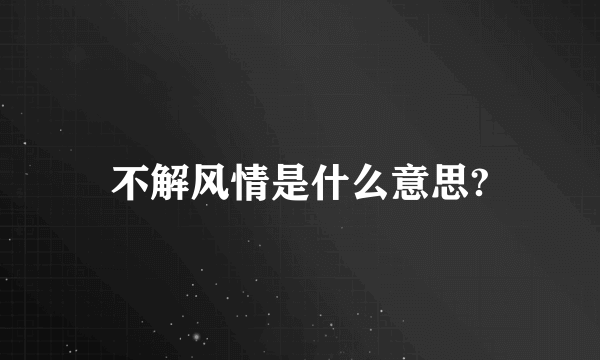 不解风情是什么意思?