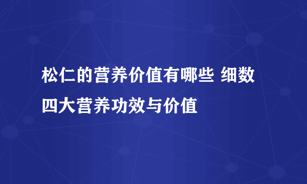 松仁的营养价值有哪些 细数四大营养功效与价值