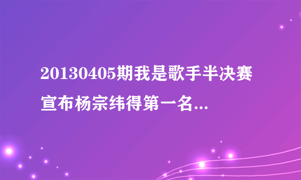 20130405期我是歌手半决赛宣布杨宗纬得第一名后欢快激进的音乐是什么啊，很好听啊