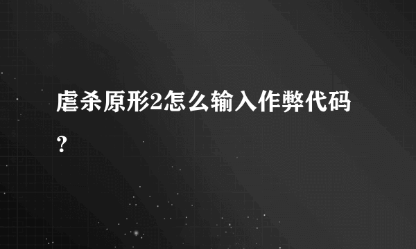 虐杀原形2怎么输入作弊代码？