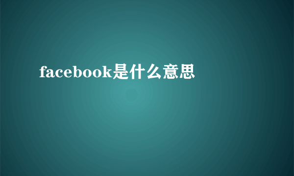 facebook是什么意思