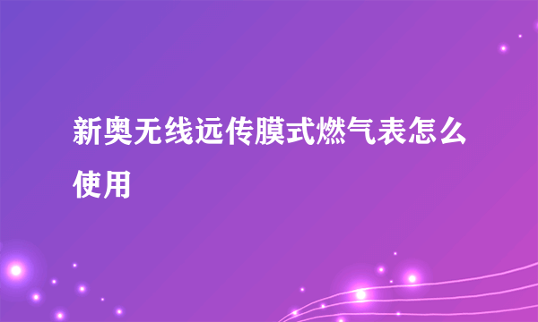 新奥无线远传膜式燃气表怎么使用