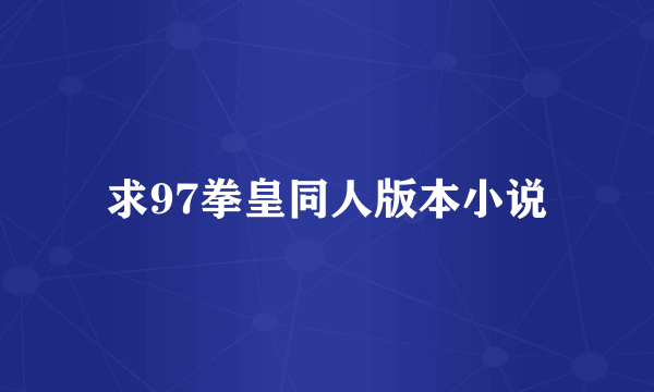 求97拳皇同人版本小说