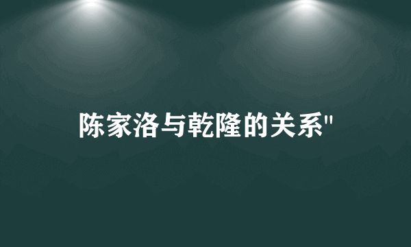 陈家洛与乾隆的关系