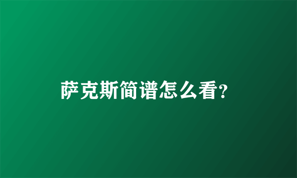 萨克斯简谱怎么看？