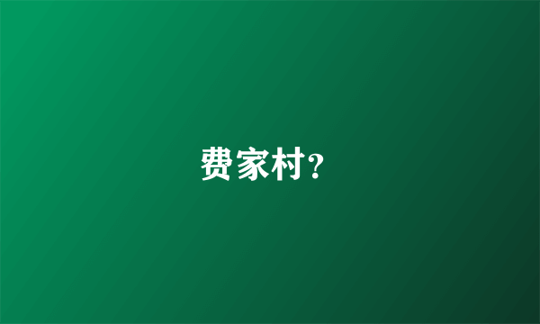 费家村？