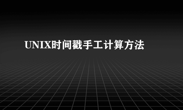 UNIX时间戳手工计算方法