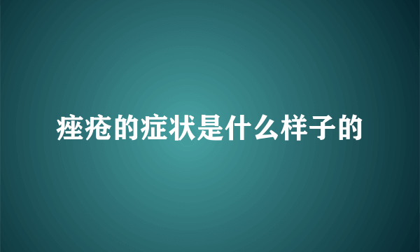 痤疮的症状是什么样子的