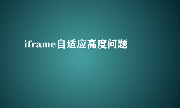 iframe自适应高度问题