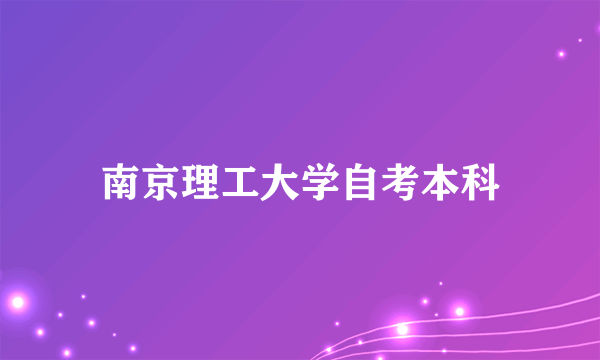 南京理工大学自考本科