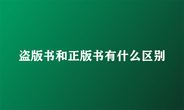 盗版书和正版书有什么区别