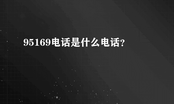 95169电话是什么电话？