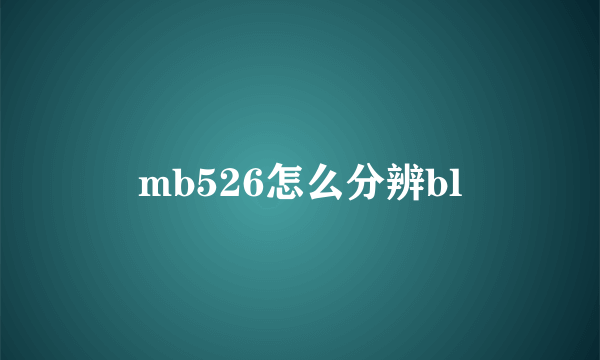 mb526怎么分辨bl