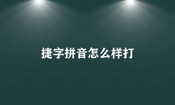 捷字拼音怎么样打