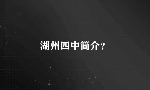 湖州四中简介？