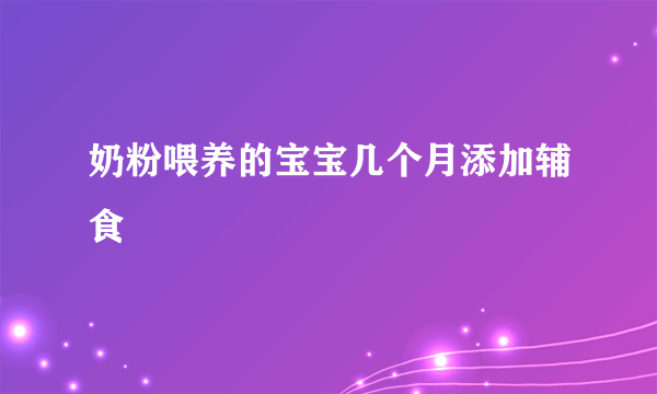 奶粉喂养的宝宝几个月添加辅食