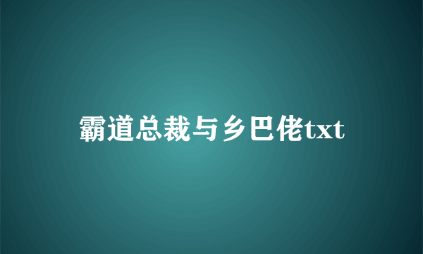 霸道总裁与乡巴佬txt