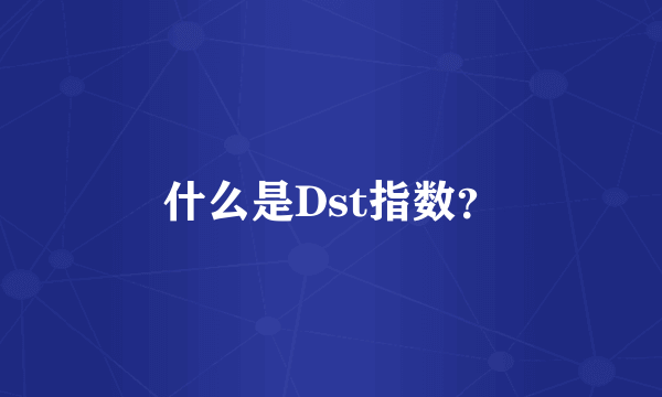 什么是Dst指数？