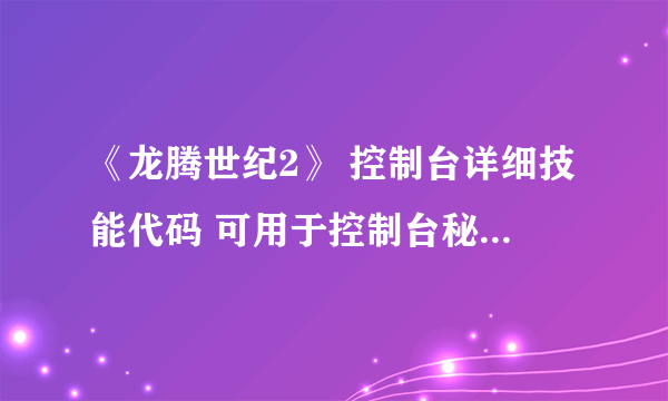 《龙腾世纪2》 控制台详细技能代码 可用于控制台秘籍和将来的TOOLSET编辑使用