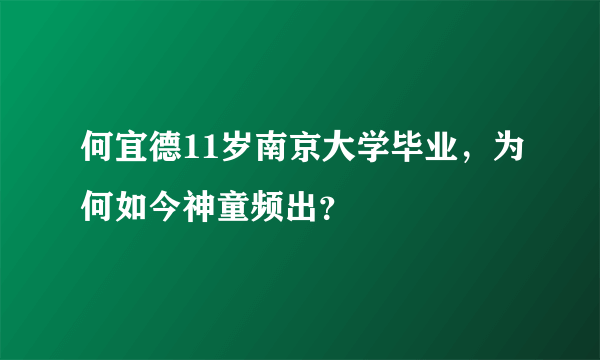 何宜德11岁南京大学毕业，为何如今神童频出？