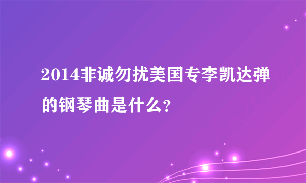 2014非诚勿扰美国专李凯达弹的钢琴曲是什么？