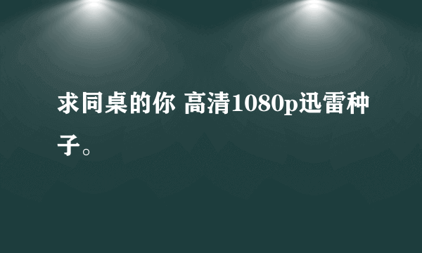 求同桌的你 高清1080p迅雷种子。