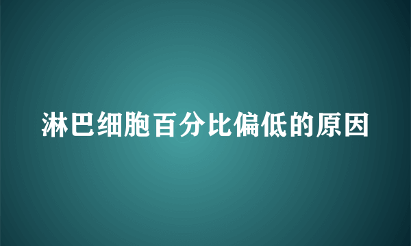 淋巴细胞百分比偏低的原因