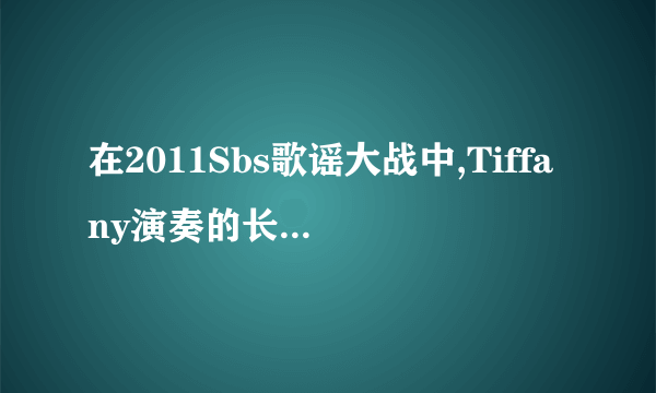 在2011Sbs歌谣大战中,Tiffany演奏的长笛歌曲的名字叫什么?